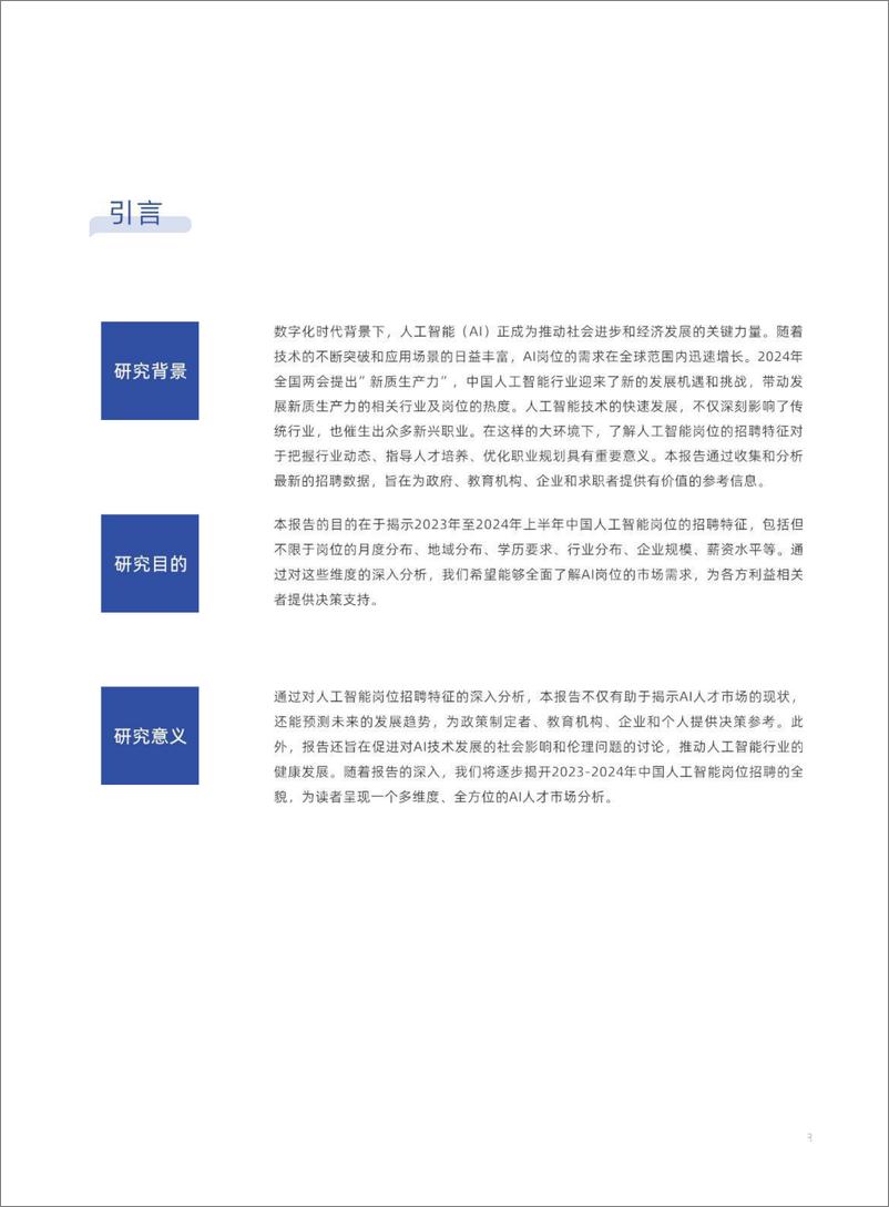 《2024中国人工智能行业岗位招聘研究报告-250108深圳高等金融研究院-77页》 - 第4页预览图