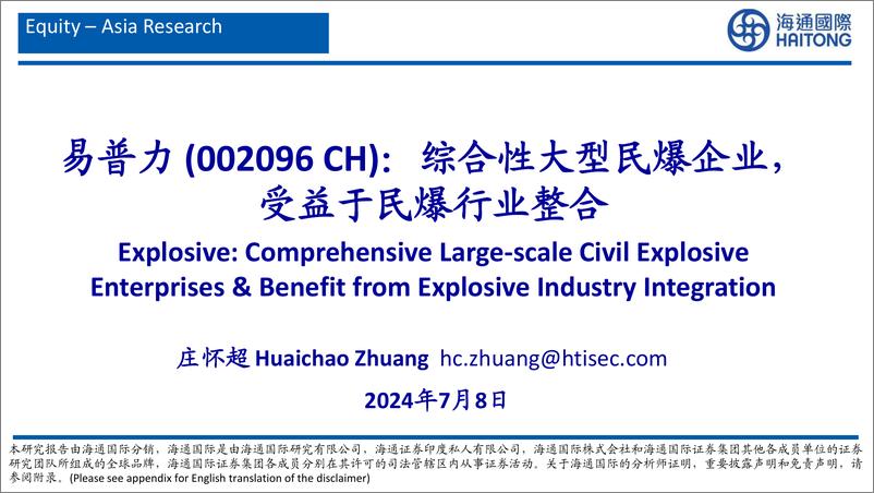 《海通国际-易普力-002096-综合性大型民爆企业，受益于民爆行业整合》 - 第1页预览图