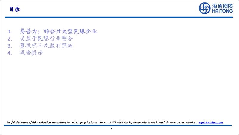 《海通国际-易普力-002096-综合性大型民爆企业，受益于民爆行业整合》 - 第2页预览图