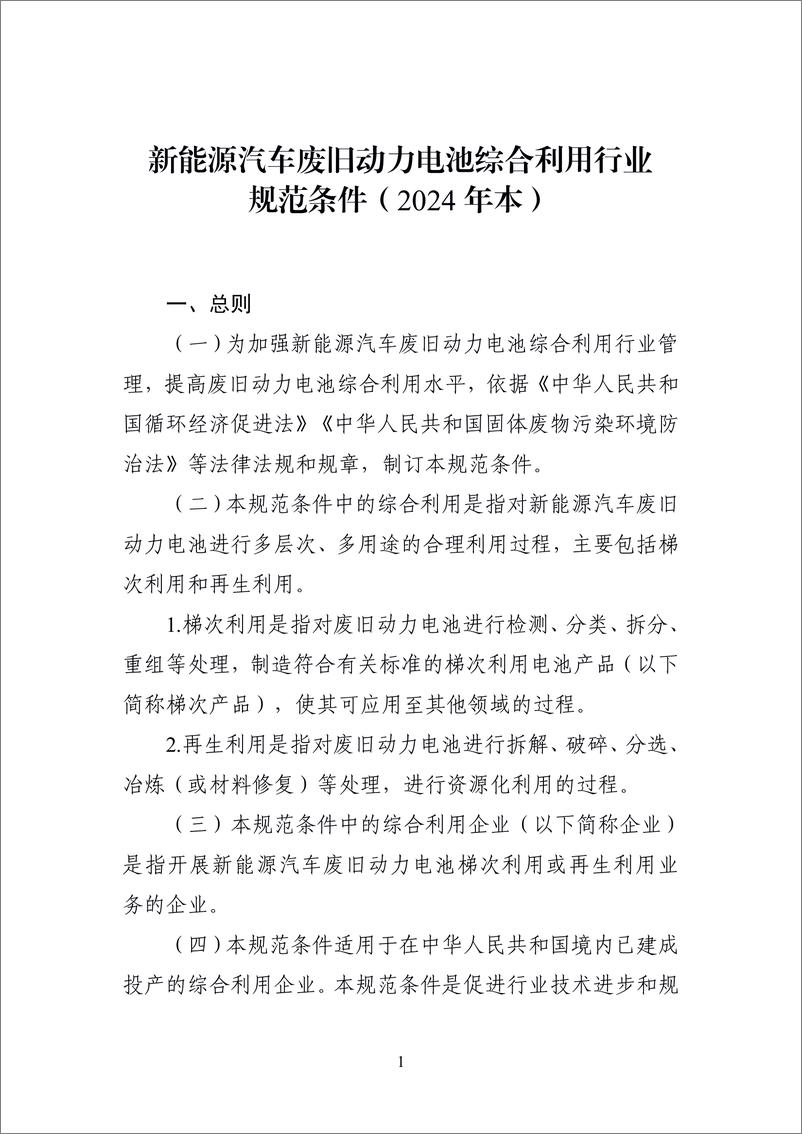 《新能源汽车废旧动力电池综合利用行业规范条件（2024年本）-37页》 - 第1页预览图