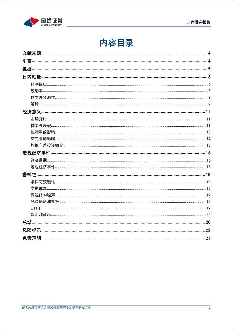 《学术文献研究第39期：股票市场是否具有开盘动量效应？-20220330-国信证券-24页》 - 第3页预览图