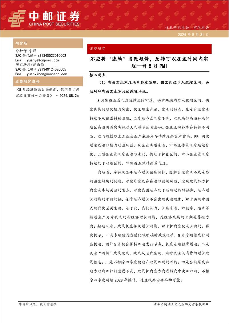 《评8月PMI：不应将“连续”当做趋势，反转可以在短时间内实现-240831-中邮证券-34页》 - 第1页预览图