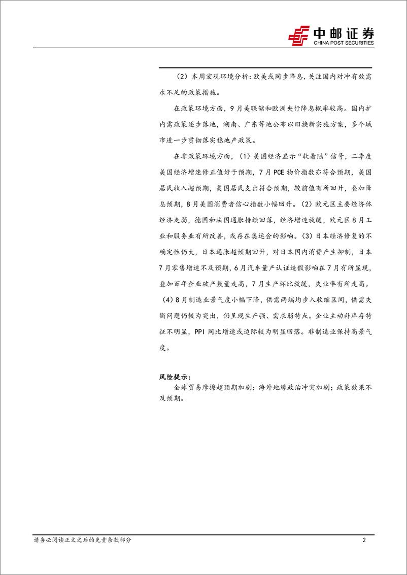 《评8月PMI：不应将“连续”当做趋势，反转可以在短时间内实现-240831-中邮证券-34页》 - 第2页预览图