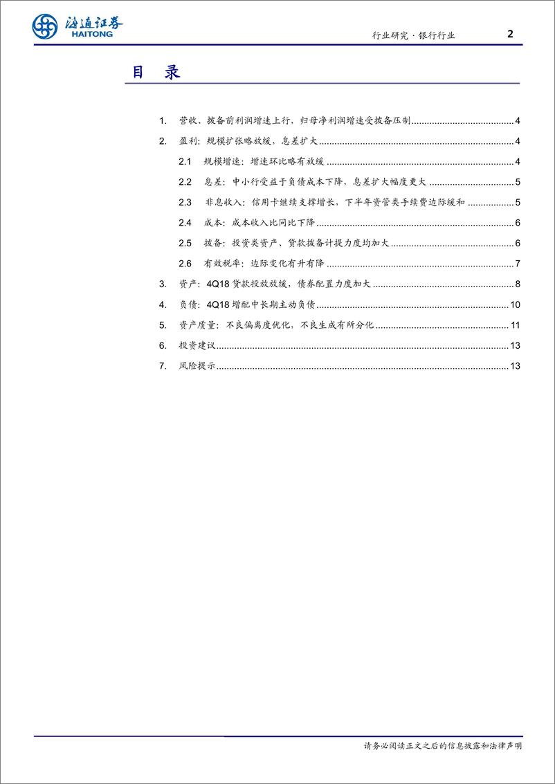 《银行业：上市银行2018年年报综述，业绩稳健，审慎拨备-20190409-海通证券-14页》 - 第3页预览图