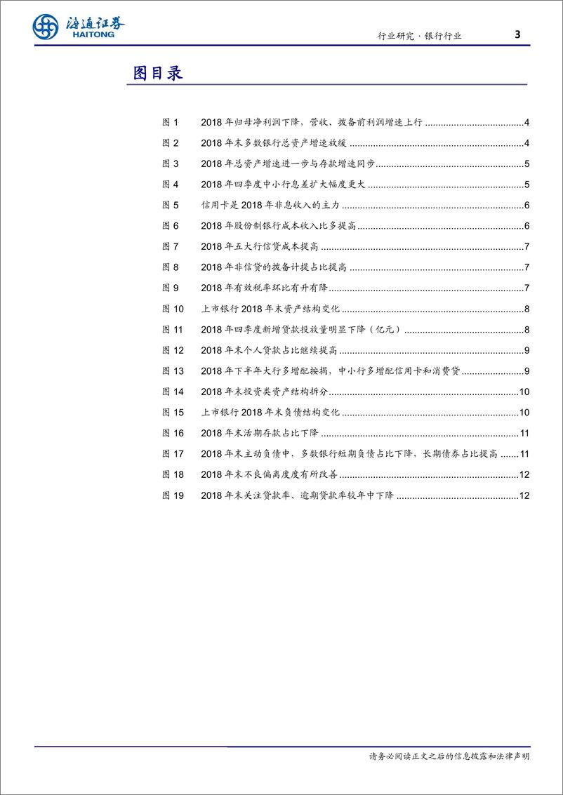 《银行业：上市银行2018年年报综述，业绩稳健，审慎拨备-20190409-海通证券-14页》 - 第4页预览图