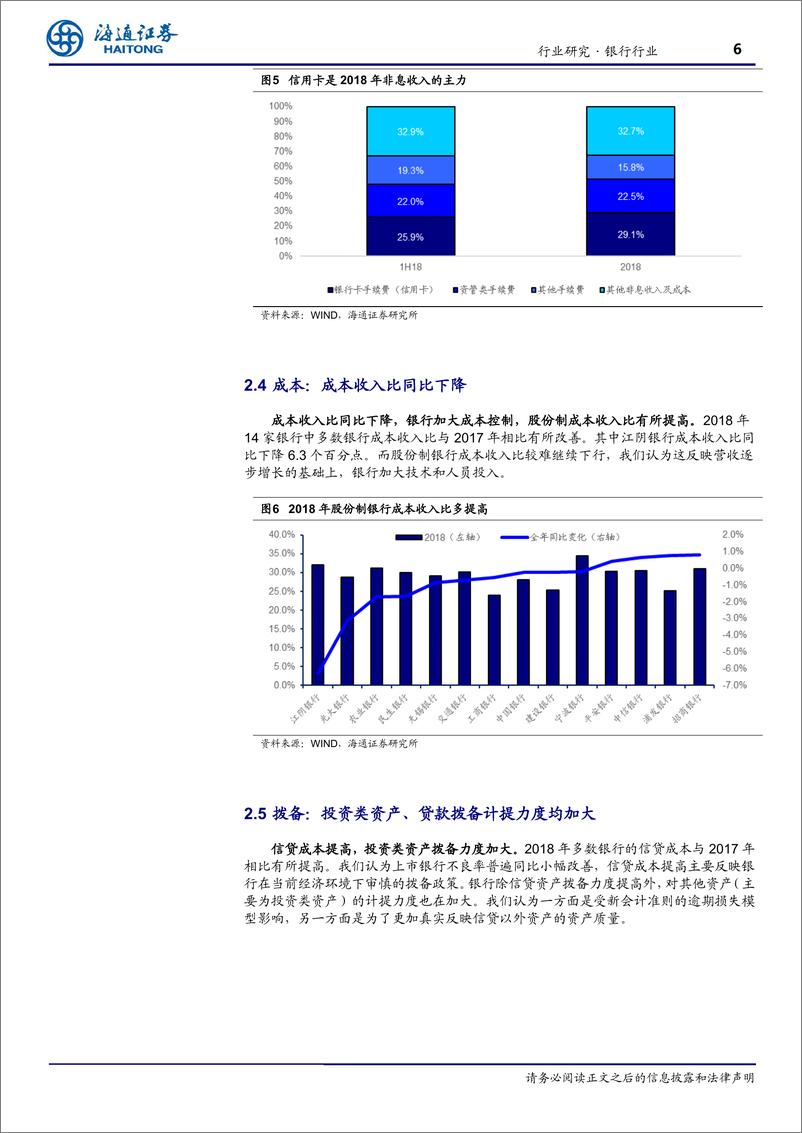 《银行业：上市银行2018年年报综述，业绩稳健，审慎拨备-20190409-海通证券-14页》 - 第7页预览图