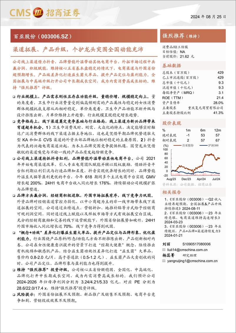 《百亚股份(003006)渠道拓展、产品升级，个护龙头突围全国动能充沛-240825-招商证券-20页》 - 第1页预览图