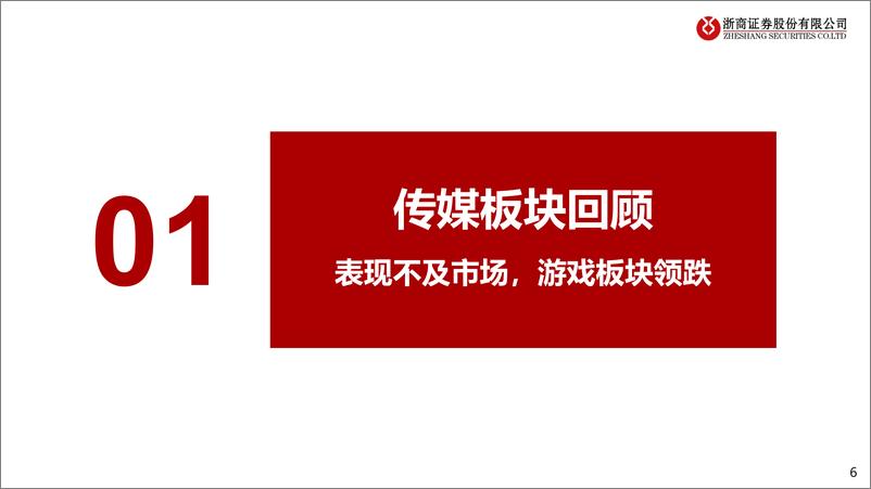 《2023年7月传媒行业月度跟踪：7月票房创历史新高，AI监管政策陆续出台-20230810-浙商证券-36页》 - 第7页预览图