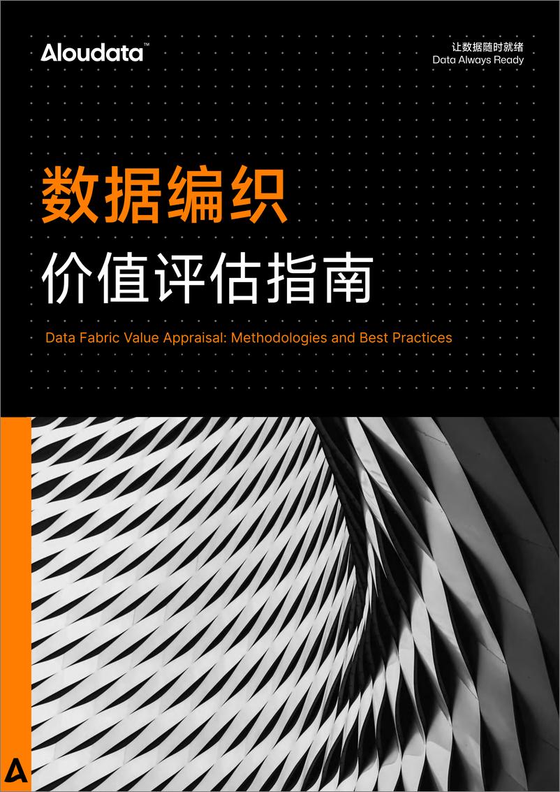 《2024数据编织价值评估指南白皮书》 - 第1页预览图