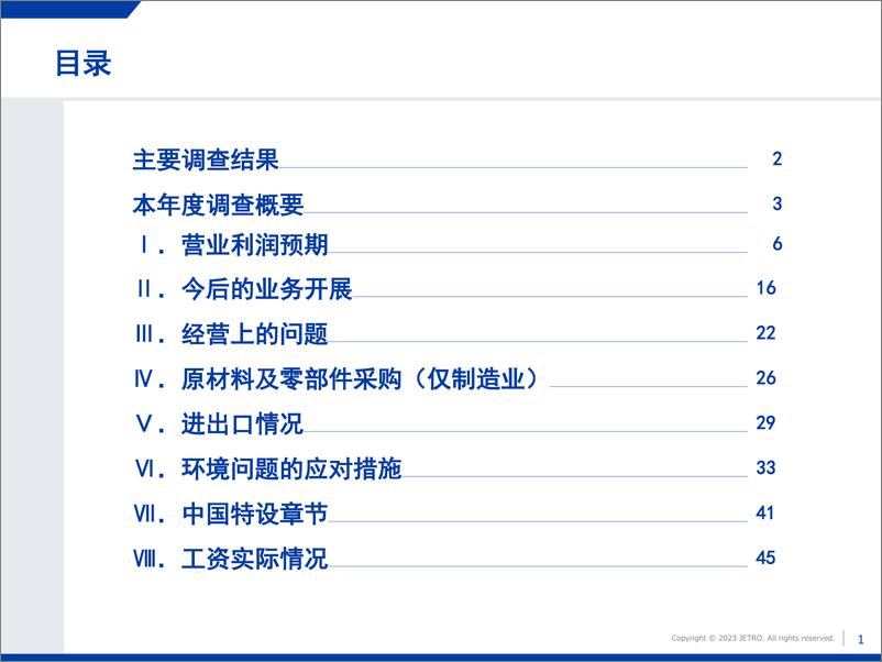 《2022年度海外日资企业实况调查中国篇》 - 第2页预览图