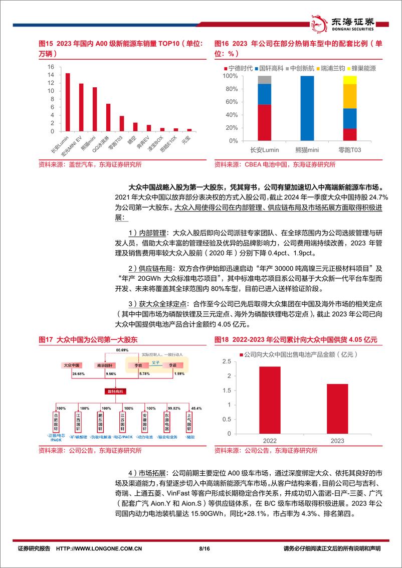 《国轩高科(002074)公司简评报告：大众入局赋能公司转型，积极出海拥抱全球电动化浪潮-240513-东海证券-16页》 - 第8页预览图