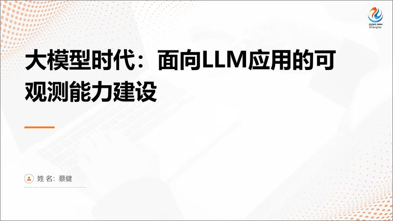 《大模型时代_面向LLM应用的可观测能力建设》 - 第1页预览图