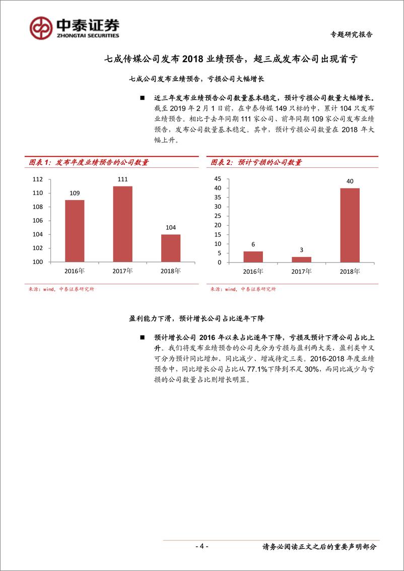 《传媒行业：商誉减值高发，超三成业绩预告现首亏-20190211-中泰证券-18页》 - 第5页预览图