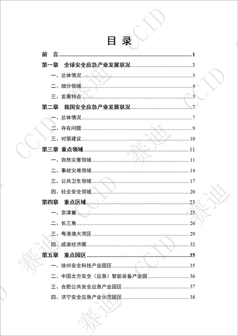 《20221129 2022年度中国安全应急产业白皮书-发布版-70页》 - 第4页预览图