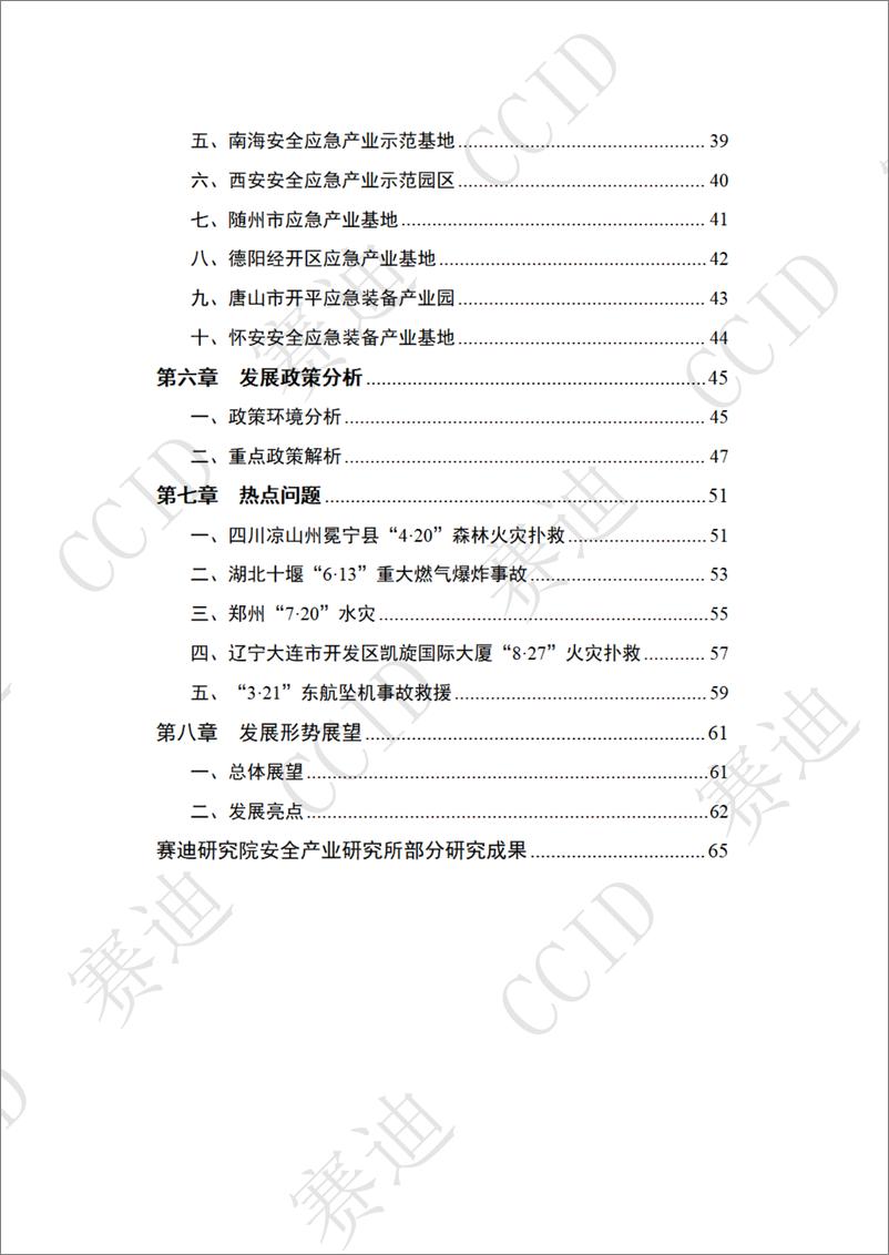 《20221129 2022年度中国安全应急产业白皮书-发布版-70页》 - 第5页预览图