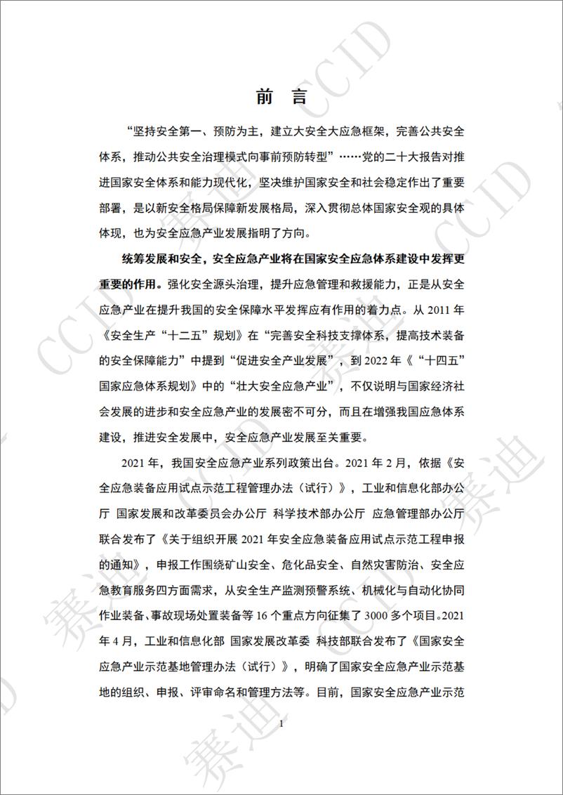 《20221129 2022年度中国安全应急产业白皮书-发布版-70页》 - 第6页预览图