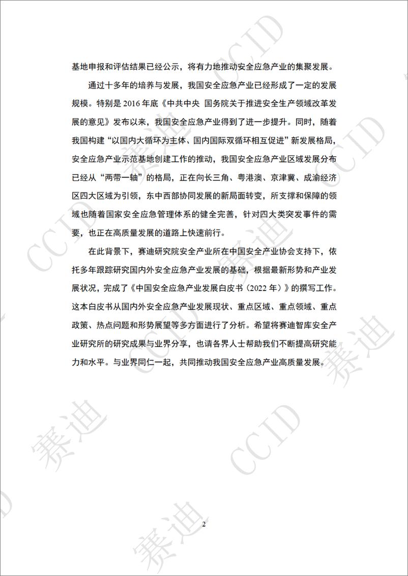 《20221129 2022年度中国安全应急产业白皮书-发布版-70页》 - 第7页预览图