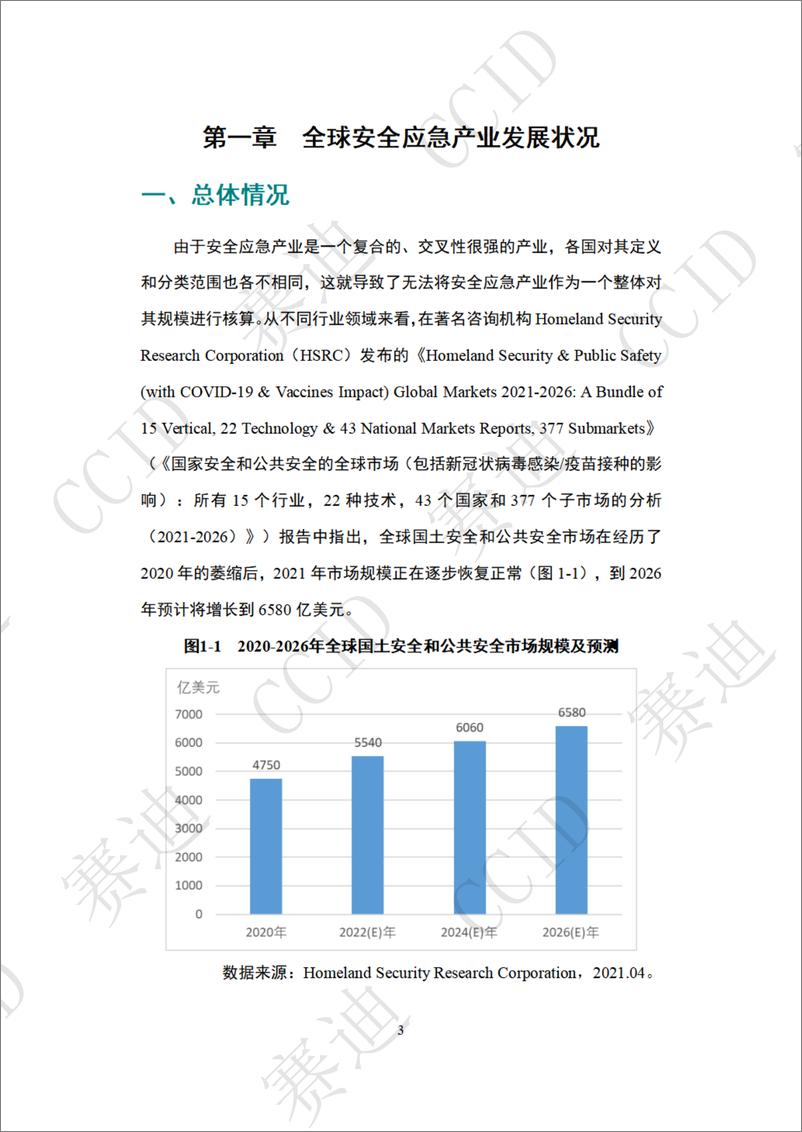 《20221129 2022年度中国安全应急产业白皮书-发布版-70页》 - 第8页预览图