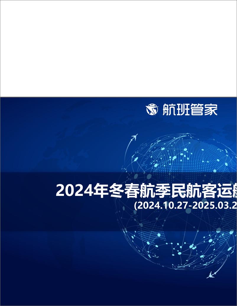 《2024年冬春航季民航客运航班数据解读-12页》 - 第1页预览图