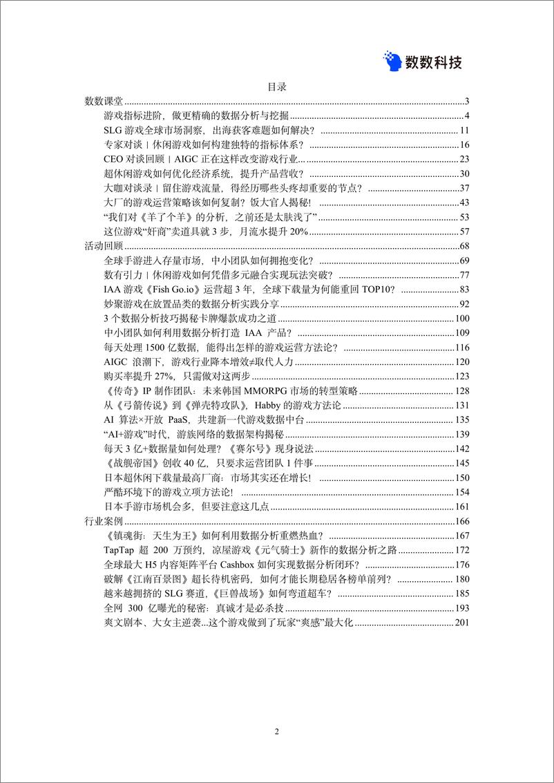 《2024游戏数据爆款案例手册-210页》 - 第2页预览图