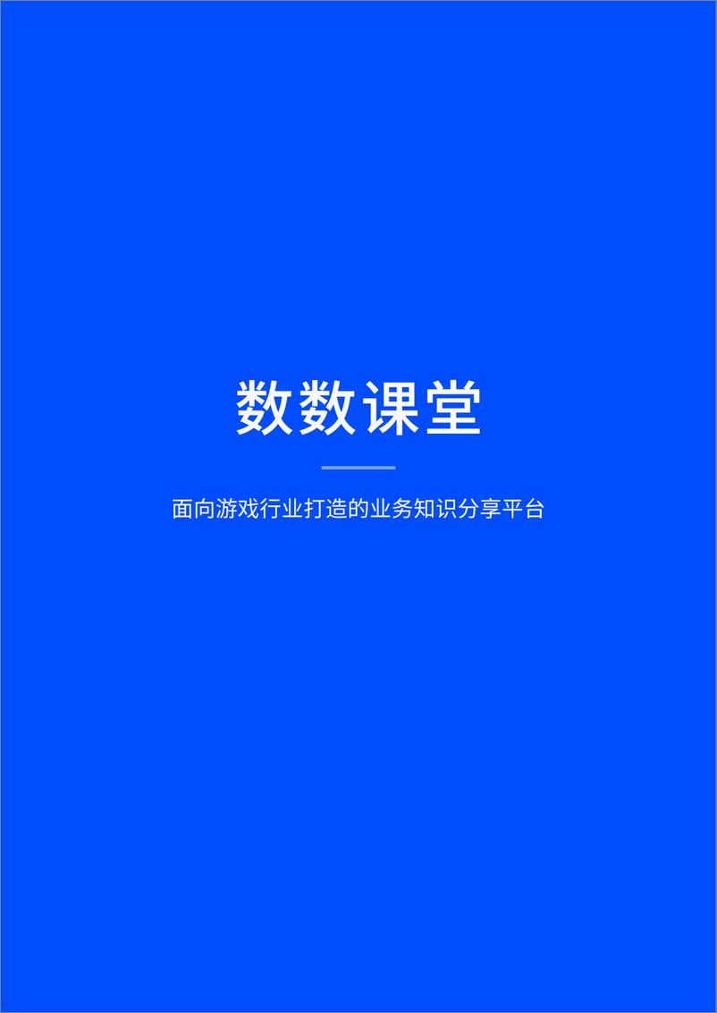 《2024游戏数据爆款案例手册-210页》 - 第3页预览图