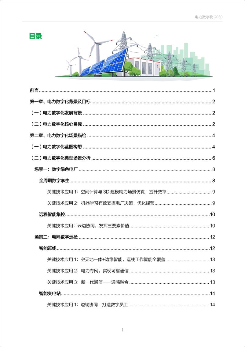 《华为-电力数字化2030》 - 第8页预览图