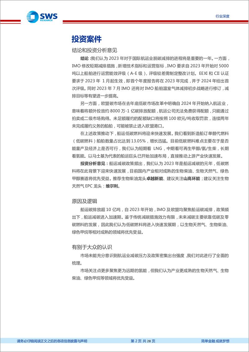 《环保行业碳中和政策系列报告五：船运减碳政策频发，生柴等低碳燃料发展有望加速-20230317-申万宏源-28页》 - 第3页预览图