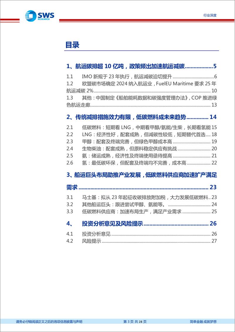 《环保行业碳中和政策系列报告五：船运减碳政策频发，生柴等低碳燃料发展有望加速-20230317-申万宏源-28页》 - 第4页预览图