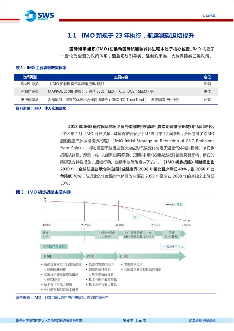 《环保行业碳中和政策系列报告五：船运减碳政策频发，生柴等低碳燃料发展有望加速-20230317-申万宏源-28页》 - 第7页预览图