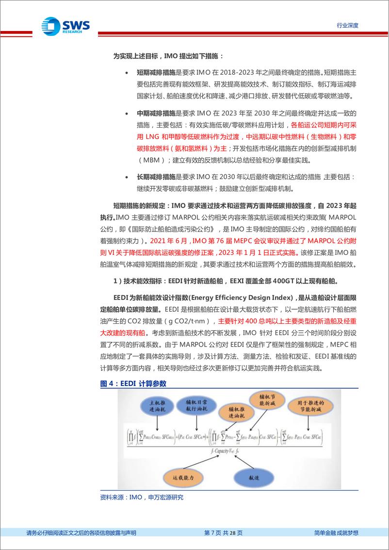 《环保行业碳中和政策系列报告五：船运减碳政策频发，生柴等低碳燃料发展有望加速-20230317-申万宏源-28页》 - 第8页预览图