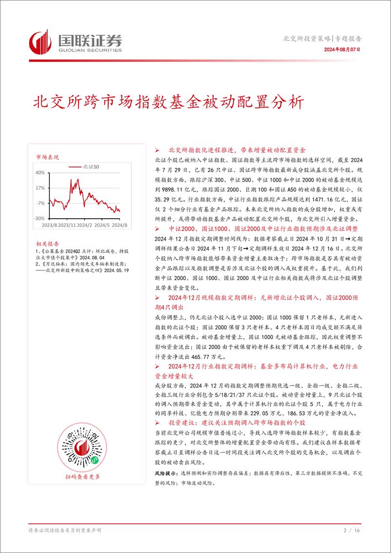 《专题报告：北交所跨市场指数基金被动配置分析-240807-国联证券-17页》 - 第3页预览图