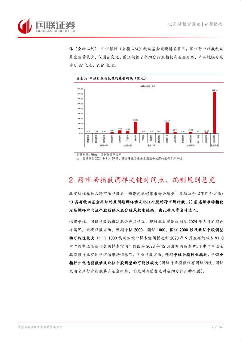 《专题报告：北交所跨市场指数基金被动配置分析-240807-国联证券-17页》 - 第8页预览图