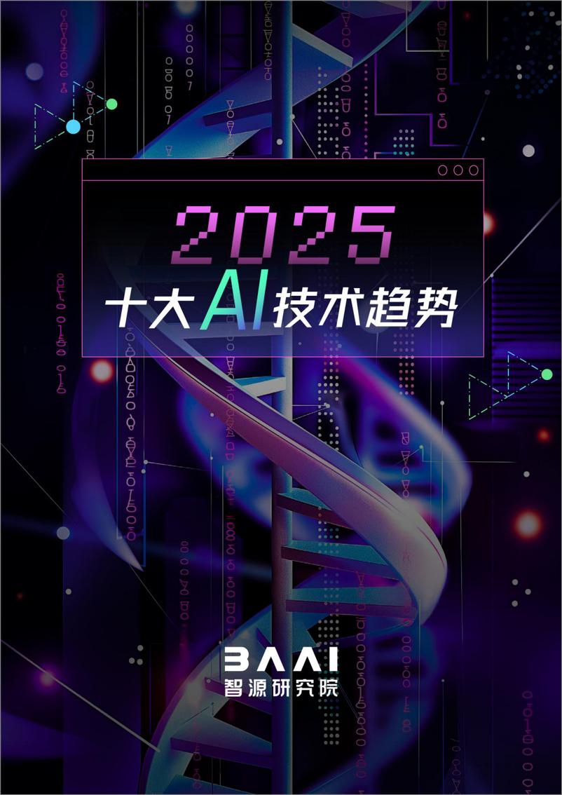 《2025十大AI技术趋势-智源研究院-2024-25页》 - 第1页预览图