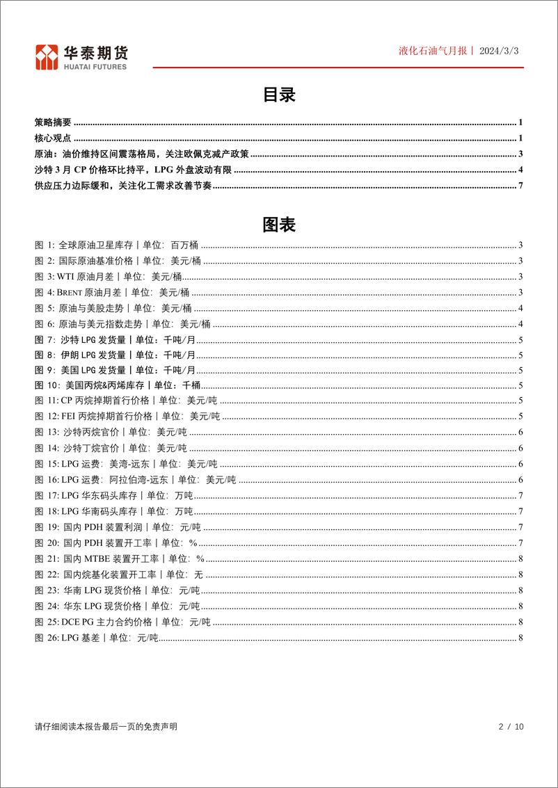 《液化石油气月报：化工需求边际改善，关注仓单注销后的机会-20240303-华泰期货-10页》 - 第2页预览图