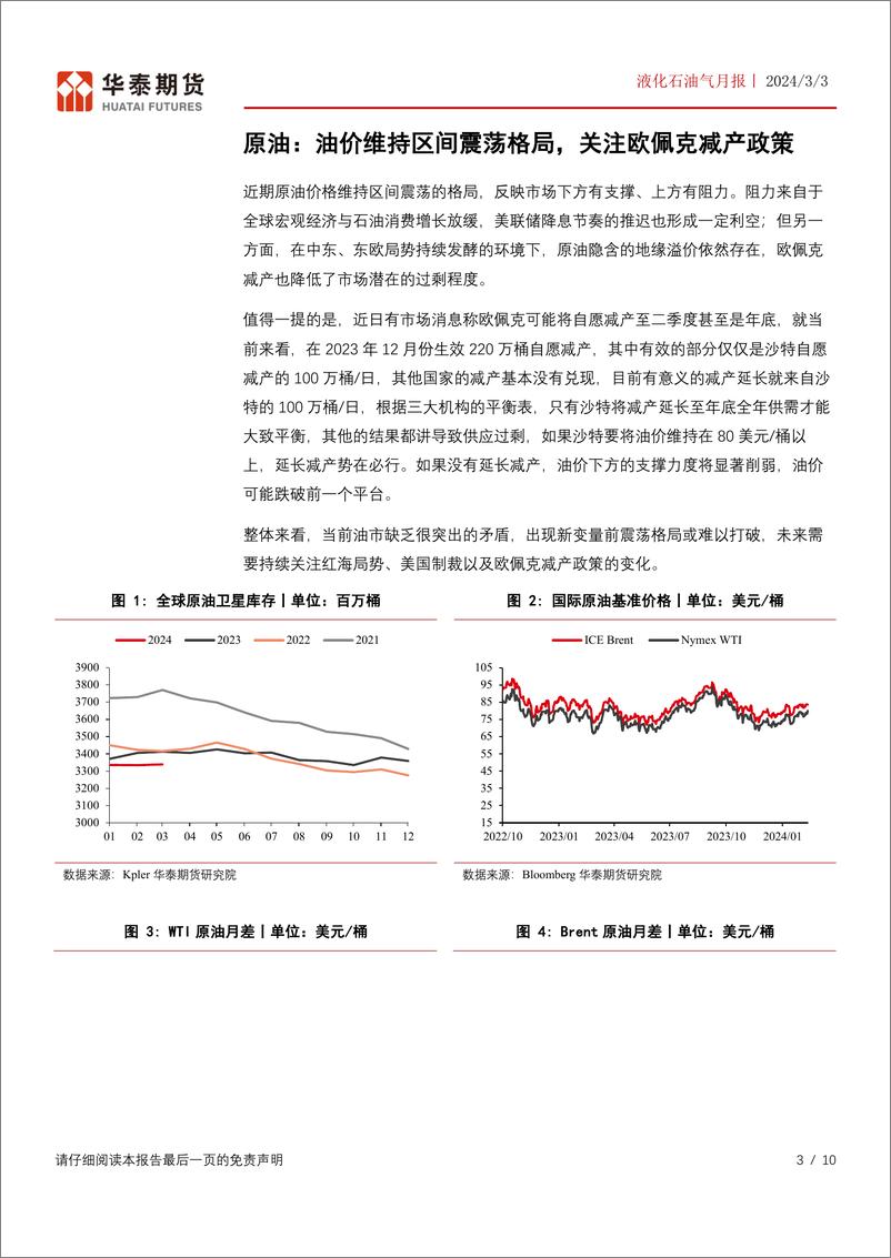 《液化石油气月报：化工需求边际改善，关注仓单注销后的机会-20240303-华泰期货-10页》 - 第3页预览图