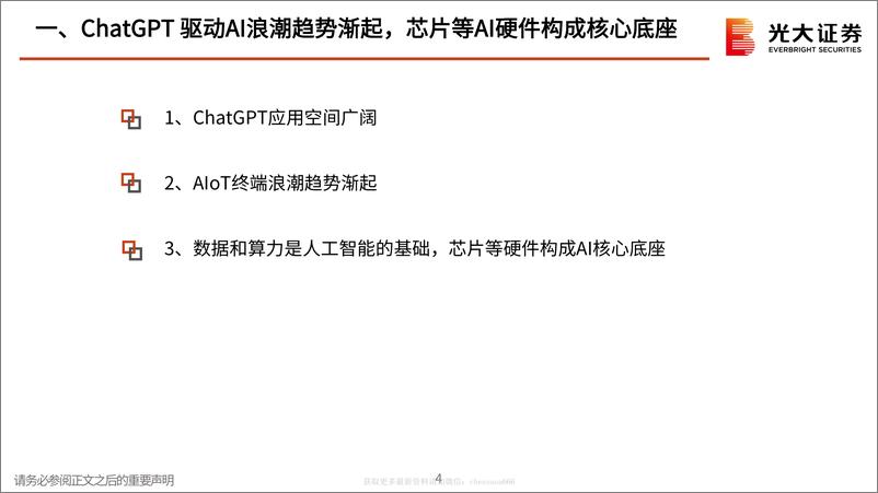 《AI行业跟踪报告之二：ChatGPT开启AI发展新浪潮，算力紧缺和海量应用驱动AI硬件广阔空间-230215》 - 第4页预览图