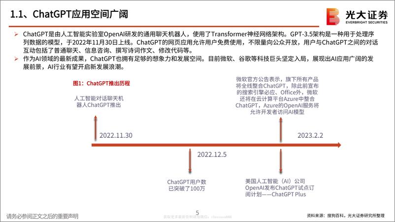 《AI行业跟踪报告之二：ChatGPT开启AI发展新浪潮，算力紧缺和海量应用驱动AI硬件广阔空间-230215》 - 第5页预览图