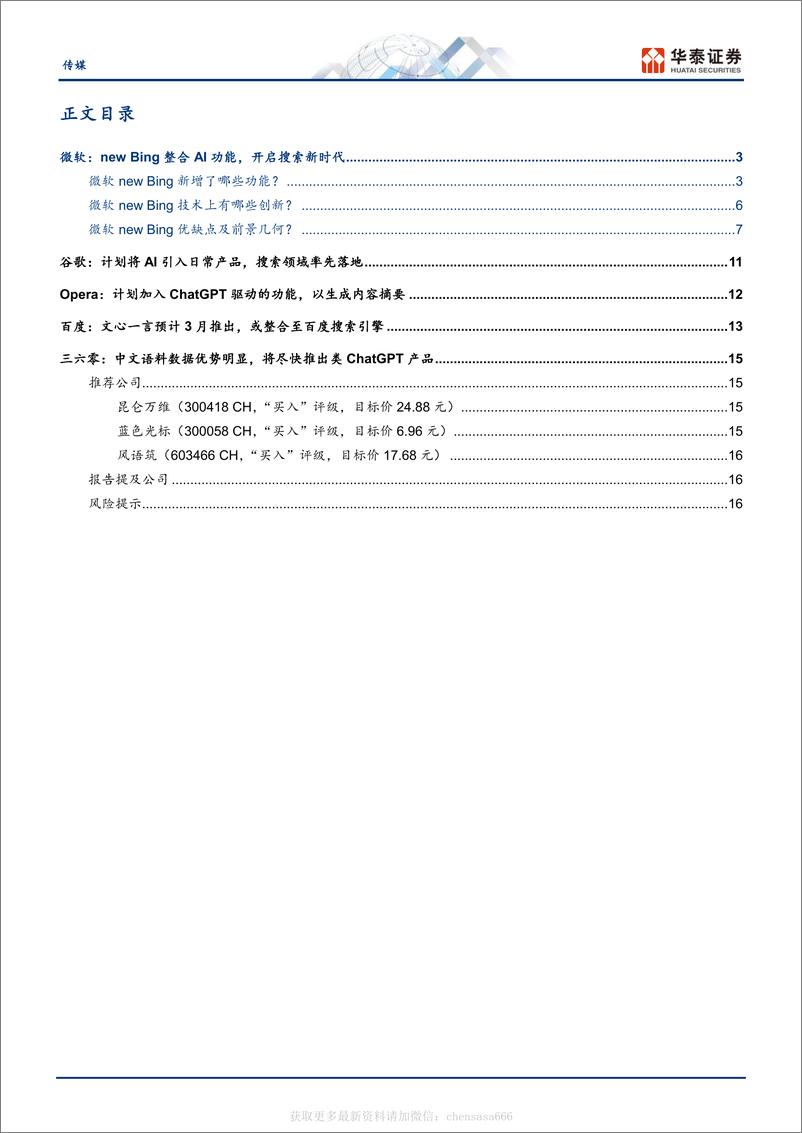 《传媒-“chatGPT＋搜索引擎”模式初探-230221》 - 第2页预览图