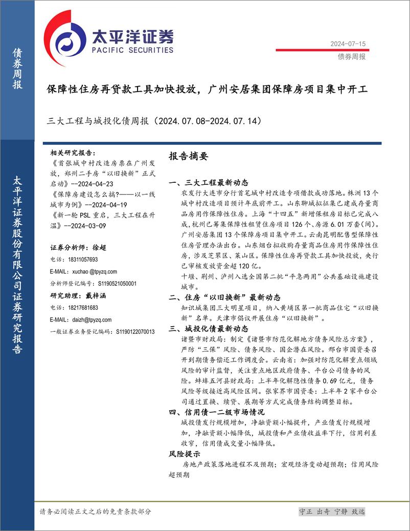 《三大工程与城投化债：保障性住房再贷款工具加快投放，广州安居集团保障房项目集中开工-240715-太平洋证券-18页》 - 第1页预览图