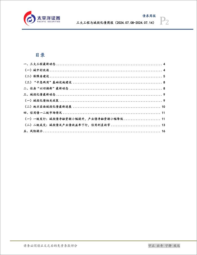 《三大工程与城投化债：保障性住房再贷款工具加快投放，广州安居集团保障房项目集中开工-240715-太平洋证券-18页》 - 第2页预览图