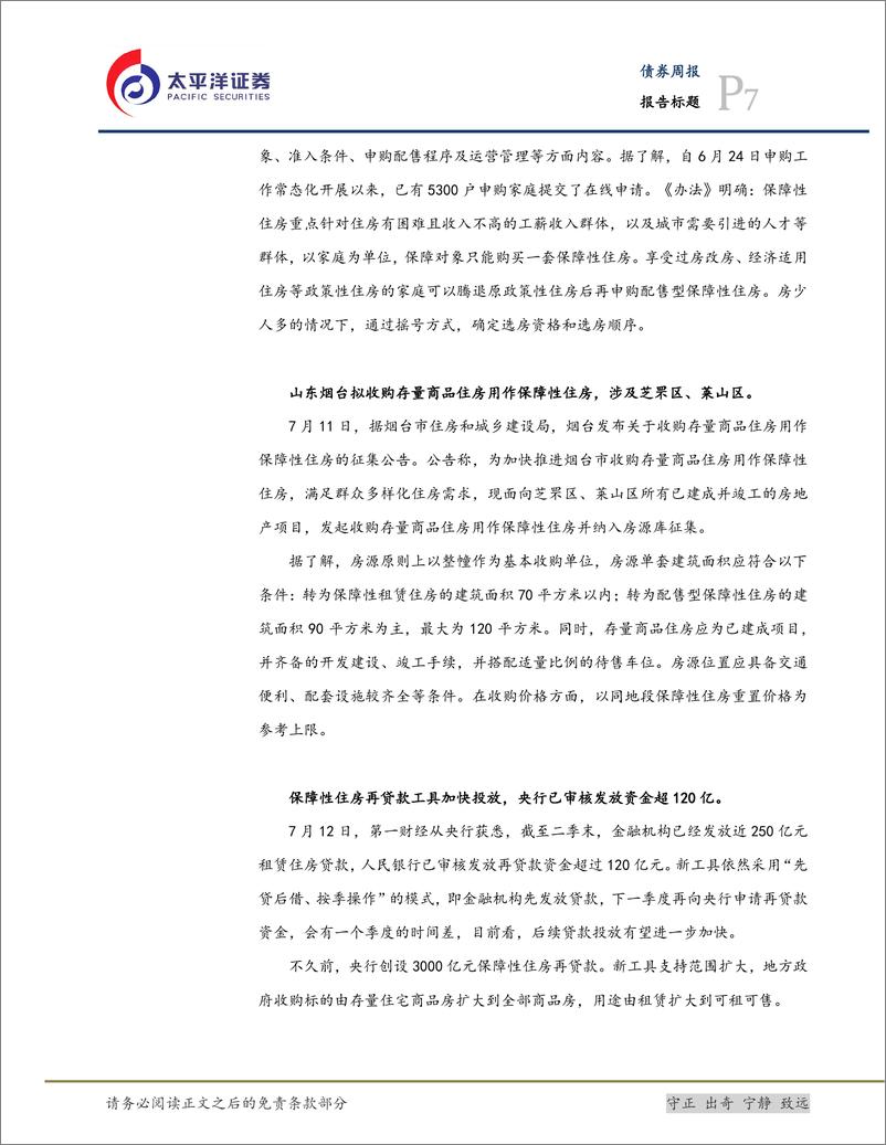 《三大工程与城投化债：保障性住房再贷款工具加快投放，广州安居集团保障房项目集中开工-240715-太平洋证券-18页》 - 第7页预览图