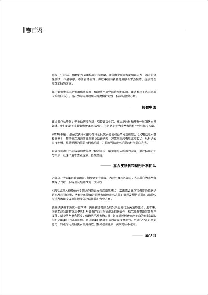 《2024光电返黑人群稳白书-倩碧&嘉会》 - 第3页预览图