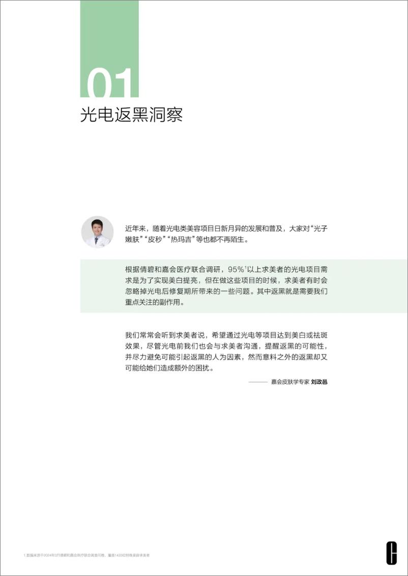 《2024光电返黑人群稳白书-倩碧&嘉会》 - 第4页预览图