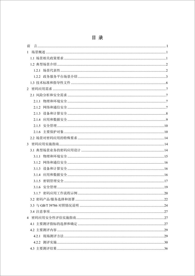 《政务领域政务服务平台密码应用与安全性评估实施指南》 - 第2页预览图