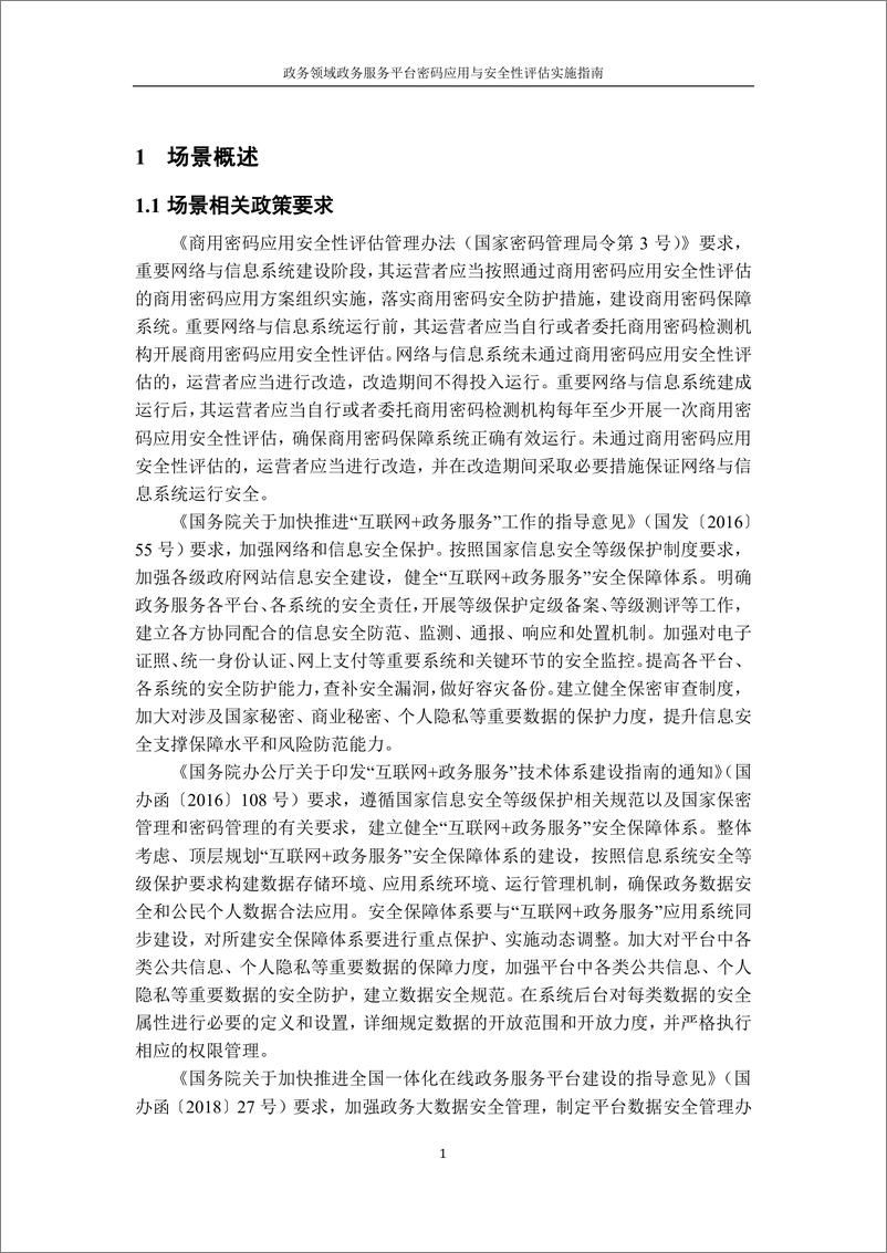 《政务领域政务服务平台密码应用与安全性评估实施指南》 - 第5页预览图