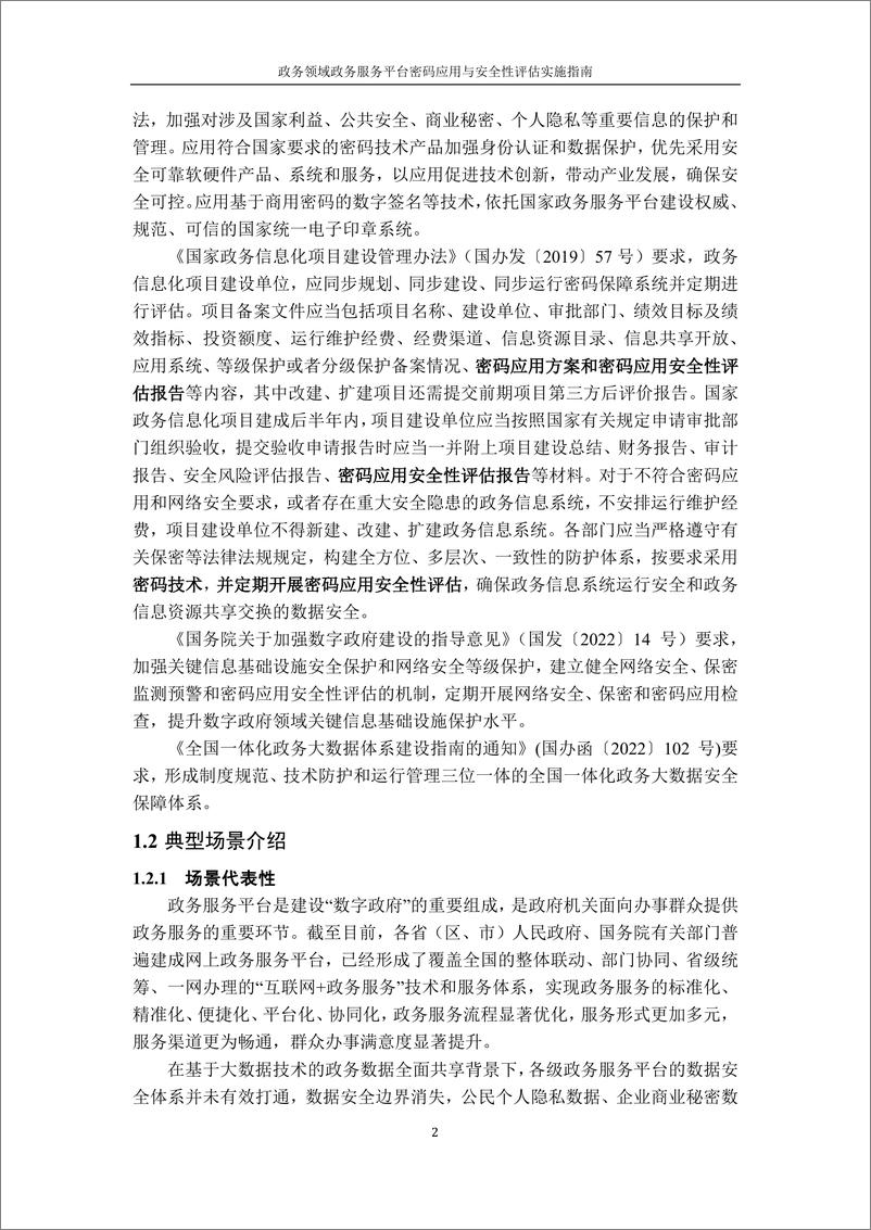 《政务领域政务服务平台密码应用与安全性评估实施指南》 - 第6页预览图