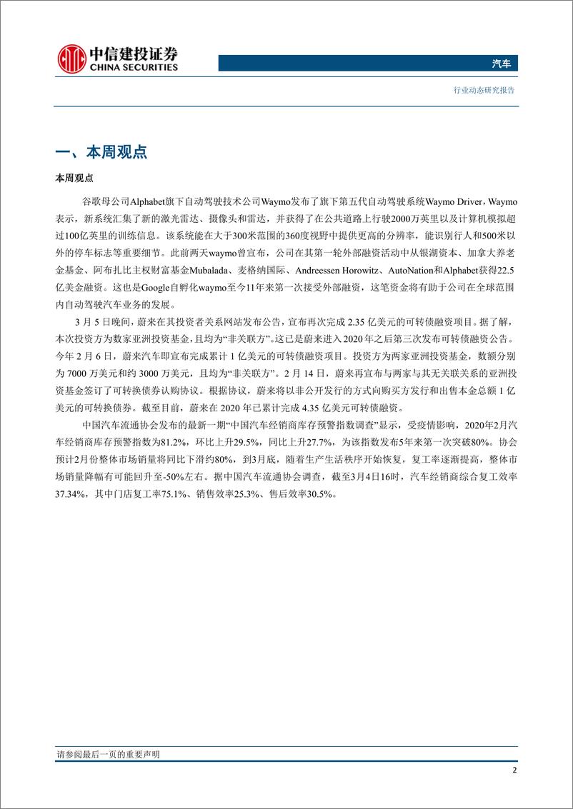 《汽车行业：经销商库存预警指数上涨，Waymo发布全新第五代自动驾驶系统-20200311-中信建投-13页》 - 第4页预览图