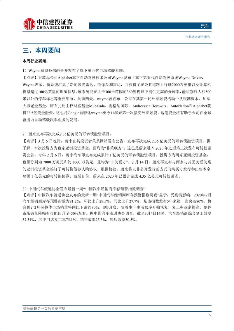 《汽车行业：经销商库存预警指数上涨，Waymo发布全新第五代自动驾驶系统-20200311-中信建投-13页》 - 第7页预览图