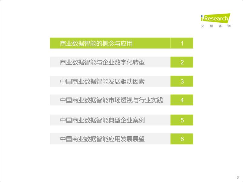 《艾瑞咨询：2022年中国商业数据智能行业研究报告》 - 第3页预览图