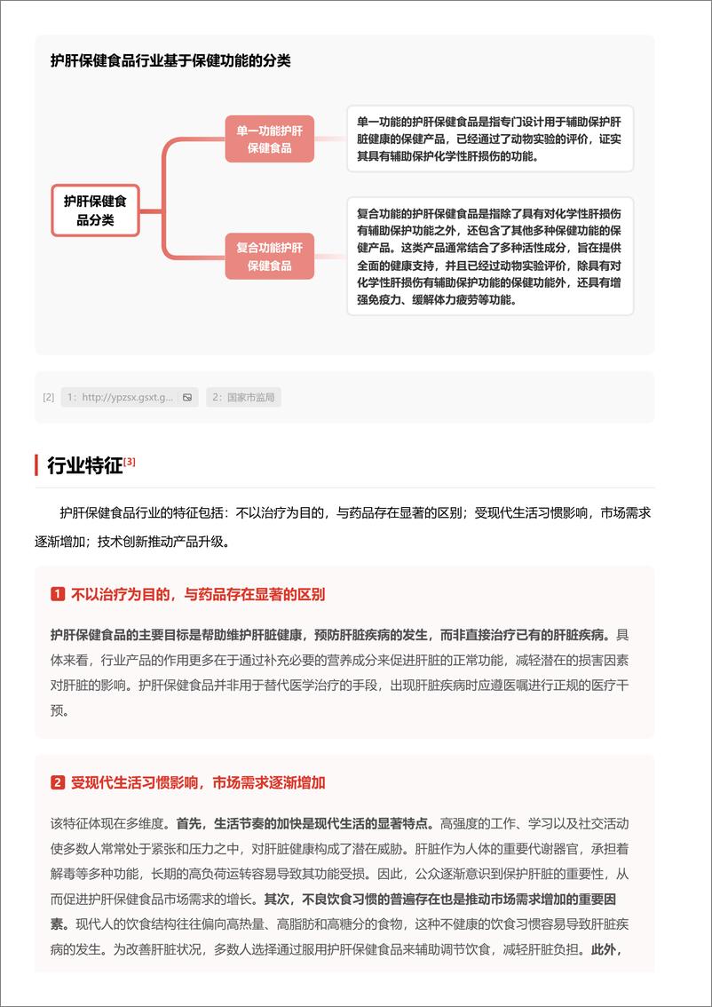 《护肝保健食品_国民对肝脏健康关注度渐增_驱动预防性保健食品需求增长》 - 第3页预览图